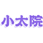 小太院